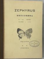 ZEPHYRUS 蝶類同好会機関雑誌　全9巻揃