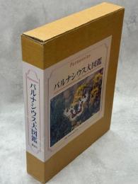 パルナシウス大図鑑