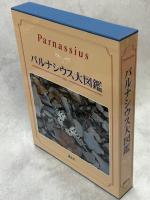 パルナシウス大図鑑