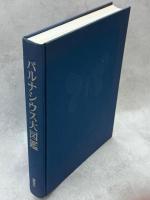 パルナシウス大図鑑