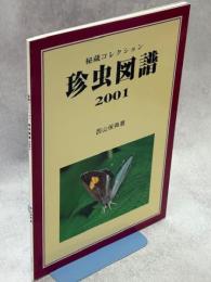 珍虫図譜 : 秘蔵コレクション : 2001