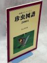 珍虫図譜 : 秘蔵コレクション : 2001