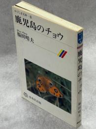 鹿児島のチョウ