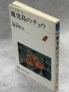 鹿児島のチョウ
