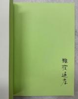 "1994"イシガケチョウの飛翔