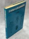 日本産水生昆虫検索図説