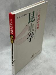 二十世紀中国的昆虫学