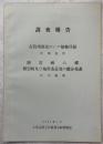 調査報告(石狩川源流のシダ植物目録／層雲峡の蝶　層雲峡及び旭川市近郊の蝶分布表)