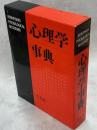 心理学事典