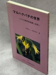 マルハナバチの世界 : その生物学的基礎と応用