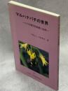 マルハナバチの世界 : その生物学的基礎と応用