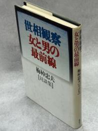 世相観察・女と男の最前線 : 梅棹忠夫対談集