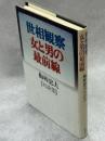 世相観察・女と男の最前線 : 梅棹忠夫対談集