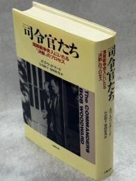 司令官たち : 湾岸戦争突入にいたる"決断"のプロセス