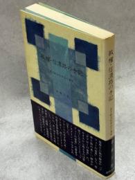 孤櫂・信濃路の手記 : 若き戦没哲学徒の遺稿