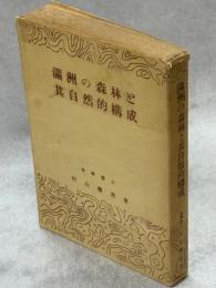 満洲の森林と其自然的構成