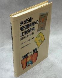 米流通・管理制度の比較研究 : 韓国・タイ・日本