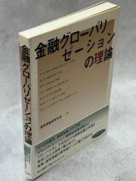 金融グローバリゼーションの理論
