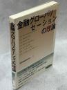 金融グローバリゼーションの理論