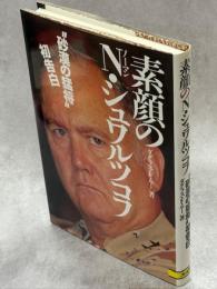 素顔のノーマン・シュワルツコフ : "砂漠の猛将"初告白