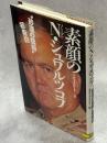 素顔のノーマン・シュワルツコフ : "砂漠の猛将"初告白