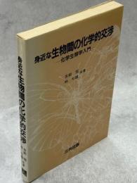 身近な生物間の化学的交渉 : 化学生態学入門