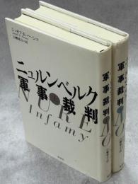 ニュルンベルク軍事裁判　（上・下全2冊）