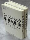 ニュルンベルク軍事裁判　（上・下全2冊）