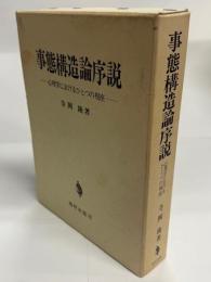 事態構造論序説 : 心理学におけるひとつの視座