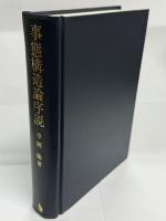 事態構造論序説 : 心理学におけるひとつの視座