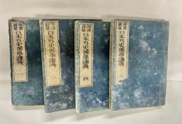 日本外史独学講義 : 頭書図彙