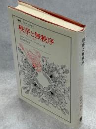 秩序と無秩序 : 新しいパラダイムの探求
