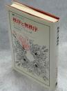 秩序と無秩序 : 新しいパラダイムの探求