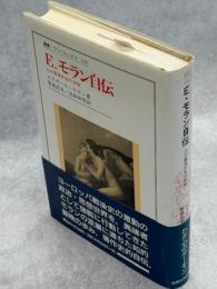 E.モラン自伝 : わが雑食的知の冒険