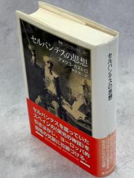 セルバンテスの思想