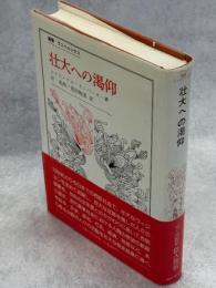 壮大への渇仰