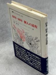 68年-86年個人の道程