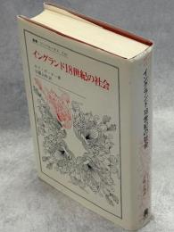 イングランド18世紀の社会