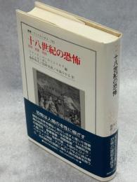 十八世紀の恐怖 : 言説・表象・実践