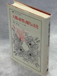 人間の原型と現代の文化