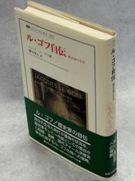 ル・ゴフ自伝 : 歴史家の生活
