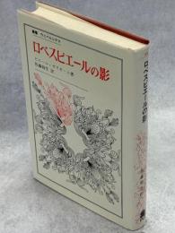 ロベスピエールの影