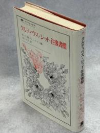 クルティウス=ジッド往復書簡