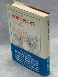 競争社会をこえて : ノー・コンテストの時代
