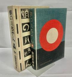 蛸の八ちゃんの上陸