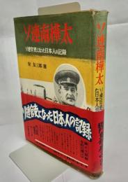 ソ連南樺太 : ソ連官吏になつた日本人の記録