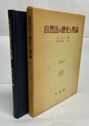 自然法の歴史と理論