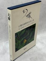幻蝶 台湾的蝴蝶與自然之美