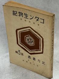 コタン生物記