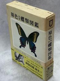 原色日本蝶類図鑑